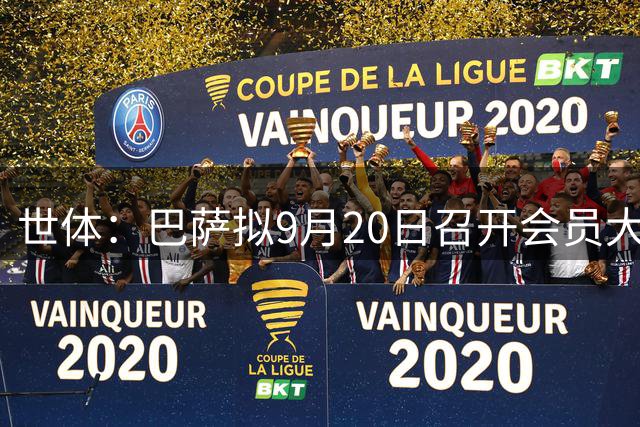 世体：巴萨拟9月20日召开会员大会，审5亿欧贷款扩充方案