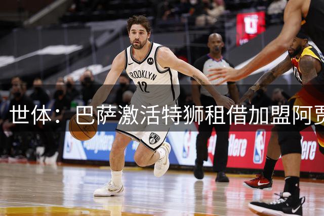 世体：巴萨激活特狮租借加盟阿贾克斯的交易，此前存在税务问题