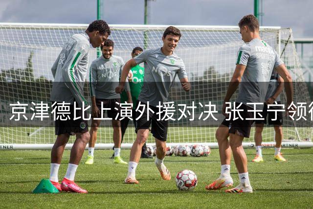 京津德比上演外援对决 张玉宁领衔国安挑战津门虎