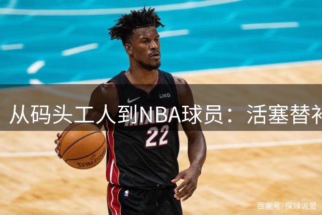 从码头工人到NBA球员：活塞替补中锋艾萨克-琼斯的逆袭之路