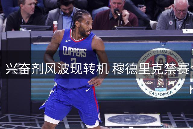 兴奋剂风波现转机 穆德里克禁赛令获解除将重返绿茵场