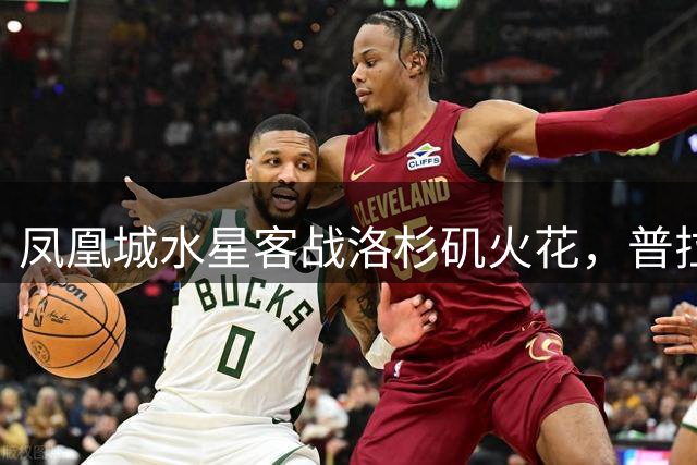 凤凰城水星客战洛杉矶火花，普拉姆因伤缺阵，比赛时间地点敲定