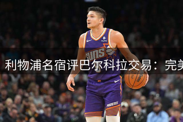 利物浦名宿评巴尔科拉交易：完美契合红军DNA 期待新帅破局