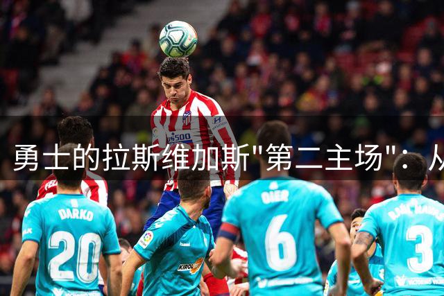 勇士的拉斯维加斯"第二主场"：从卡丁车场到NBA顶级训练基地的百万蜕变