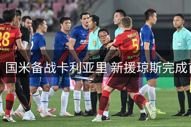 国米备战卡利亚里 新援琼斯完成首训
