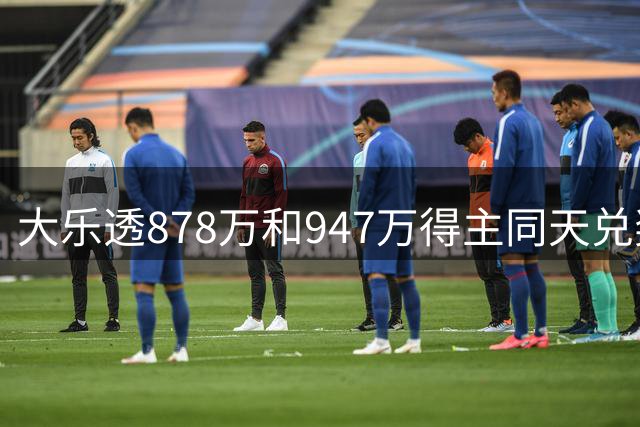 大乐透878万和947万得主同天兑奖 都是机选随缘