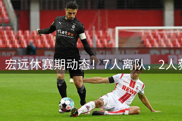 宏远休赛期动态！7人离队，2人获续约，胡明轩徐杰也有交易传言