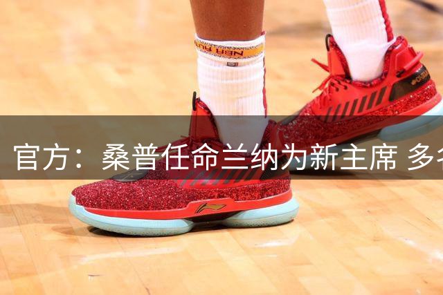 官方：桑普任命兰纳为新主席 多名高管入董事会