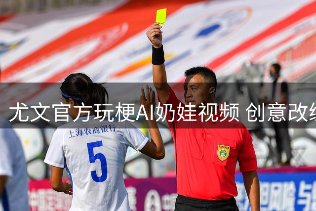 尤文官方玩梗AI奶娃视频 创意改编C罗经典环绕镜头