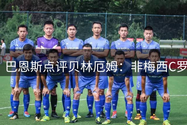 巴恩斯点评贝林厄姆：非梅西C罗型单核球员