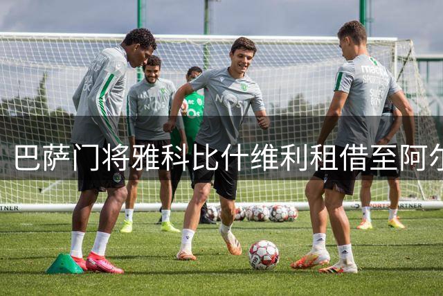 巴萨门将雅科比什维利租借至阿尔梅里亚 合约含选择性买断条款