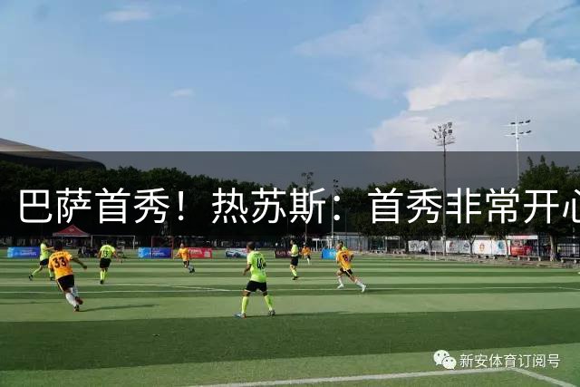 巴萨首秀！热苏斯：首秀非常开心，祝贺球迷收获胜利，巴萨万岁