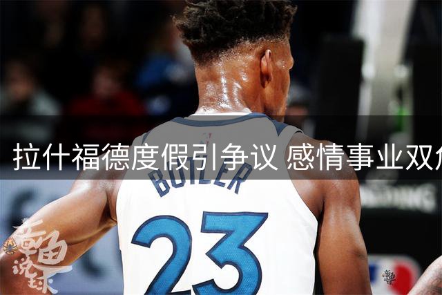 拉什福德度假引争议 感情事业双危机恐遭曼联清洗