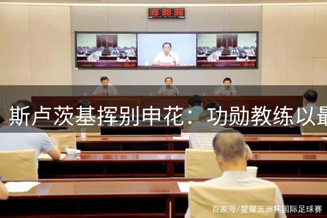 斯卢茨基挥别申花：功勋教练以最高胜率谢幕，留下保级难题待解