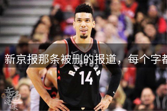 新京报那条被删的报道，每个字都写满了荒诞