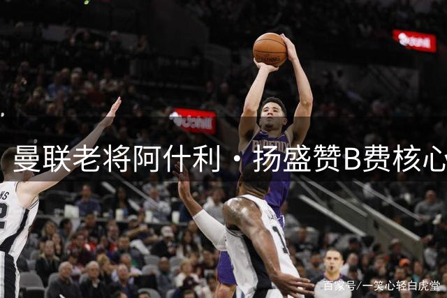 曼联老将阿什利·扬盛赞B费核心作用：带动全队的PFA最佳当之无愧