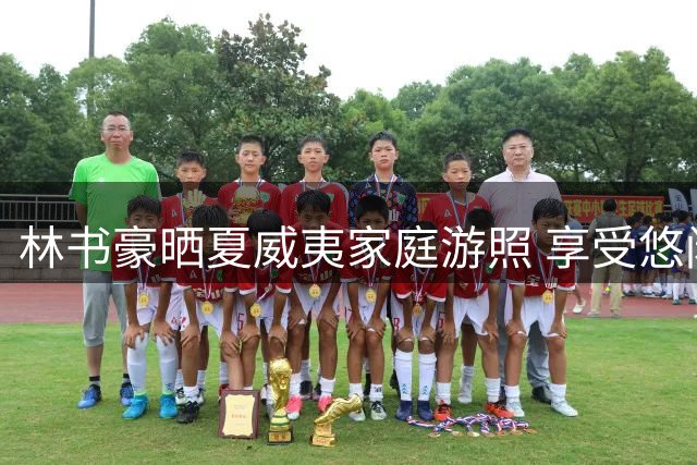 林书豪晒夏威夷家庭游照 享受悠闲假日时光