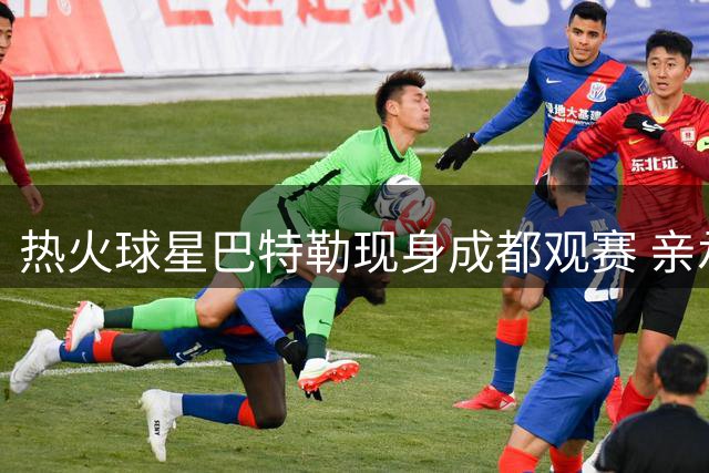 热火球星巴特勒现身成都观赛 亲承将强势回归