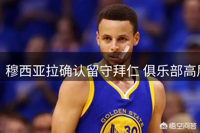 穆西亚拉确认留守拜仁 俱乐部高层力挺天才中场重振雄风