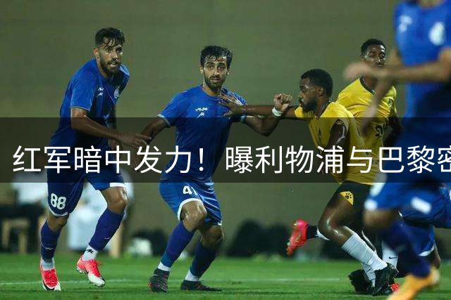 红军暗中发力！曝利物浦与巴黎密切磋商 法国新星转会博弈进入关键阶段