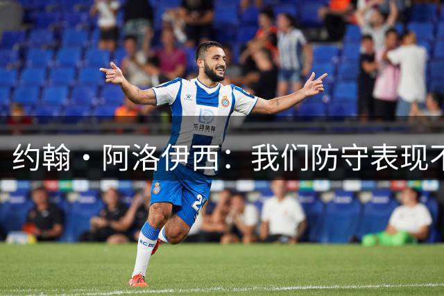 约翰·阿洛伊西：我们防守表现不尽如人意，我对失利承担全部责任