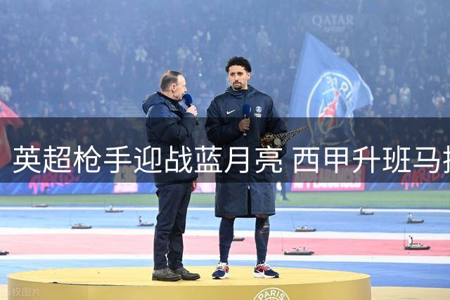 英超枪手迎战蓝月亮 西甲升班马挑战黄潜