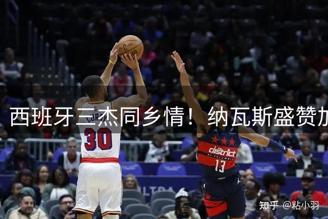 西班牙三杰同乡情！纳瓦斯盛赞加维法比安世界杯夺冠