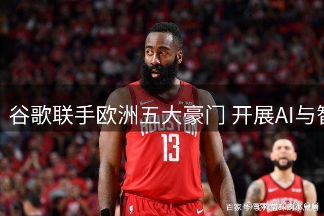 谷歌联手欧洲五大豪门 开展AI与智能手机深度合作