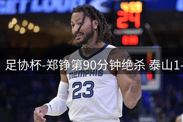 足协杯-郑铮第90分钟绝杀 泰山1-0蓉城进决赛