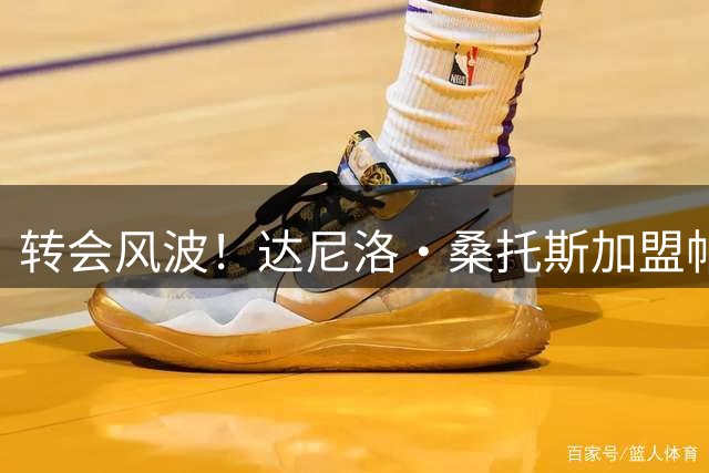 转会风波！达尼洛·桑托斯加盟帕尔梅拉斯计划告吹