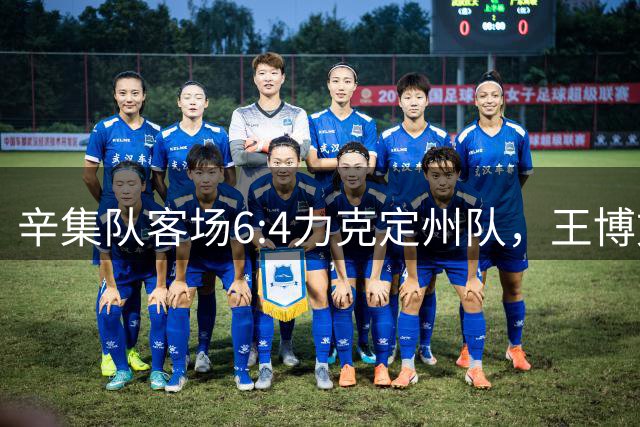 辛集队客场6:4力克定州队，王博文上演帽子戏法助球队逆转取胜