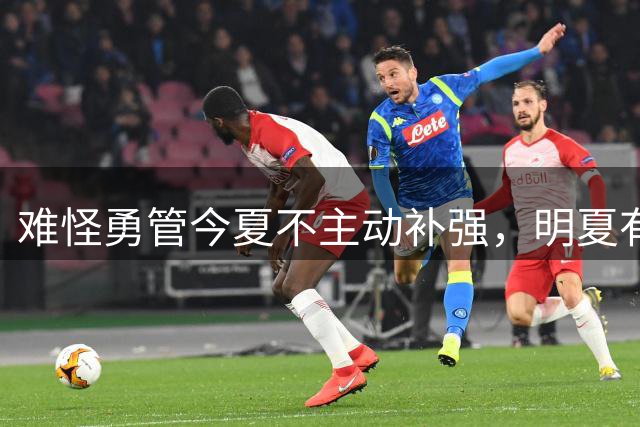 难怪勇管今夏不主动补强，明夏有望腾出巨额空间，可追多位超巨