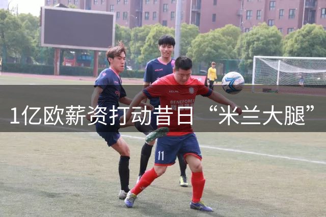 1亿欧薪资打动昔日“米兰大腿”！加盟曼城仅一年，就要去淘金了
