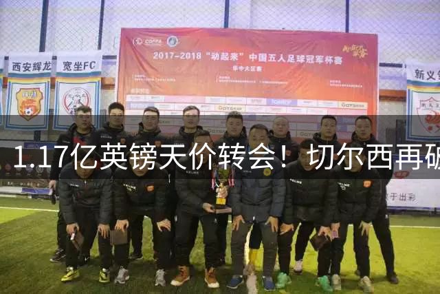 1.17亿英镑天价转会！切尔西再破纪录签下英格兰新星罗杰斯