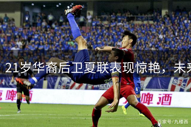 21岁华裔后卫夏联表现惊艳，未来或成为中国男篮的强力归化球员