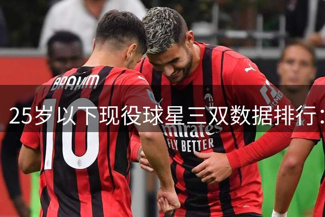 25岁以下现役球星三双数据排行：东契奇独占鳌头
