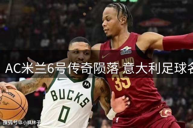 AC米兰6号传奇陨落 意大利足球名宿巴雷西66岁病逝
