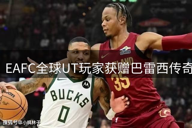 EAFC全球UT玩家获赠巴雷西传奇卡 致敬意大利铁卫足球遗产