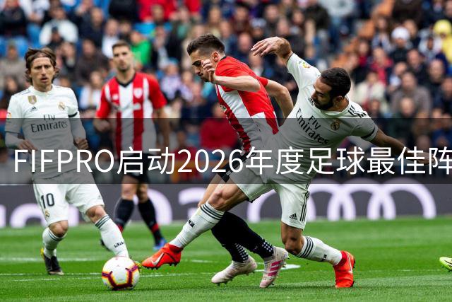 FIFPRO启动2026年度足球最佳阵容全球球员票选