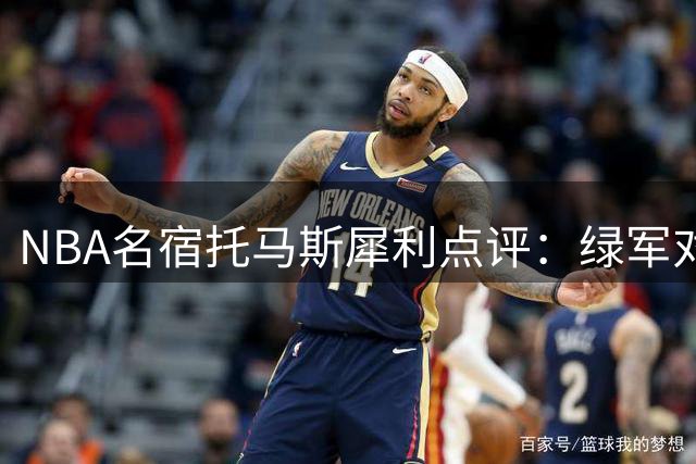 NBA名宿托马斯犀利点评：绿军对待布朗方式有失豪门风范