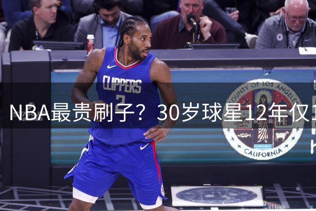 NBA最贵刷子？30岁球星12年仅1次季后赛 近5000万年薪无人问津